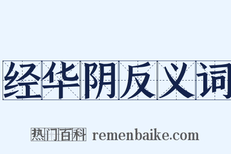 经华阴反义词是什么意思的图片